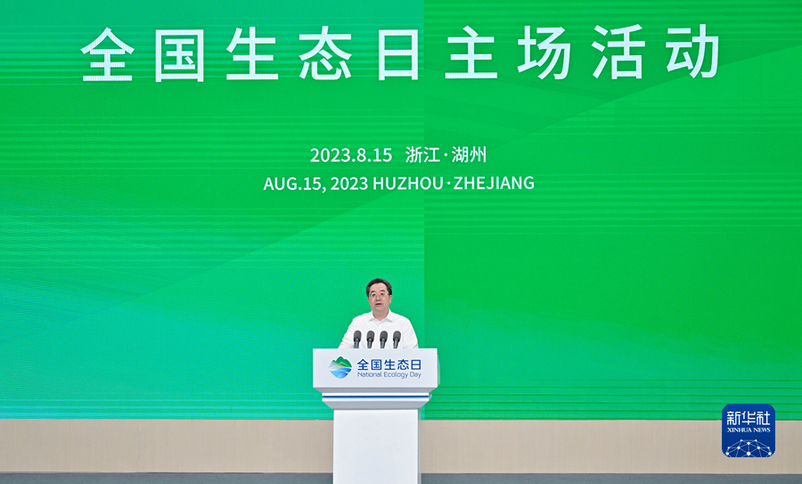 8月15日，首個全國生態日主場活動在浙江省湖州市舉行。中共中央政治局常委、國務院副總理丁薛祥出席活動開幕式，傳達習近平重要指示並講話。