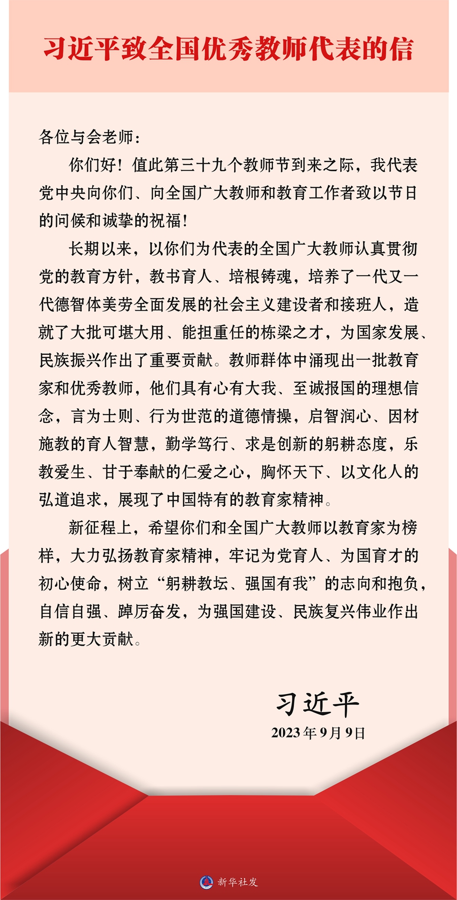 習近平致信全國優秀教師代表強調 大力弘揚教育家精神 為強國建設民族復興偉業作出新的更大貢獻 向全國廣大教師和教育工作者致以節日問候和誠摯祝福