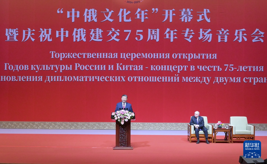 5月16日下午，國家主席習近平和俄羅斯總統普京在北京國家大劇院共同出席“中俄文化年”開幕式暨慶祝中俄建交75周年專場音樂會並致辭。