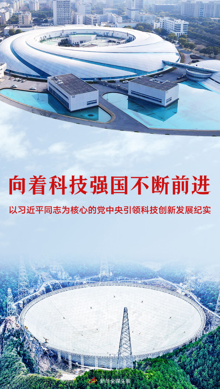 向着科技強國不斷前進——以習近平同志為核心的黨中央引領科技創新發展紀實