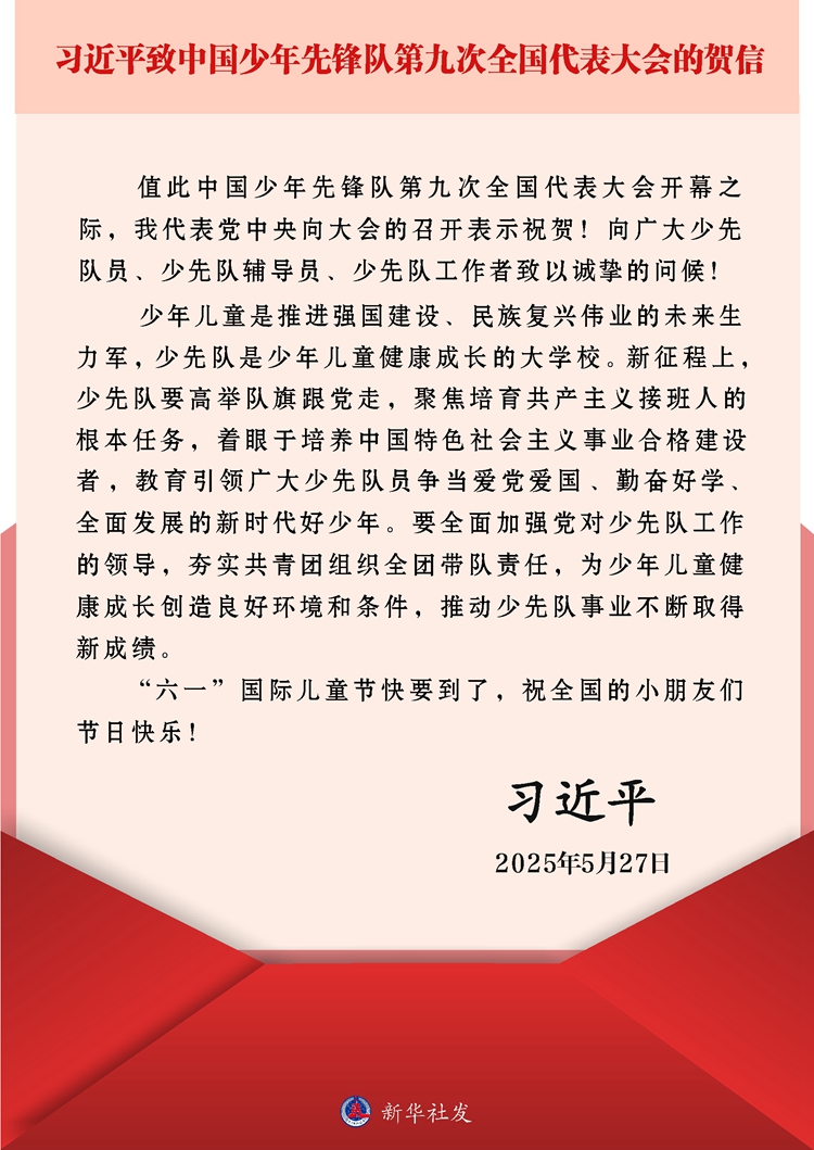 習近平致信祝賀中國少年先鋒隊第九次全國代表大會召開