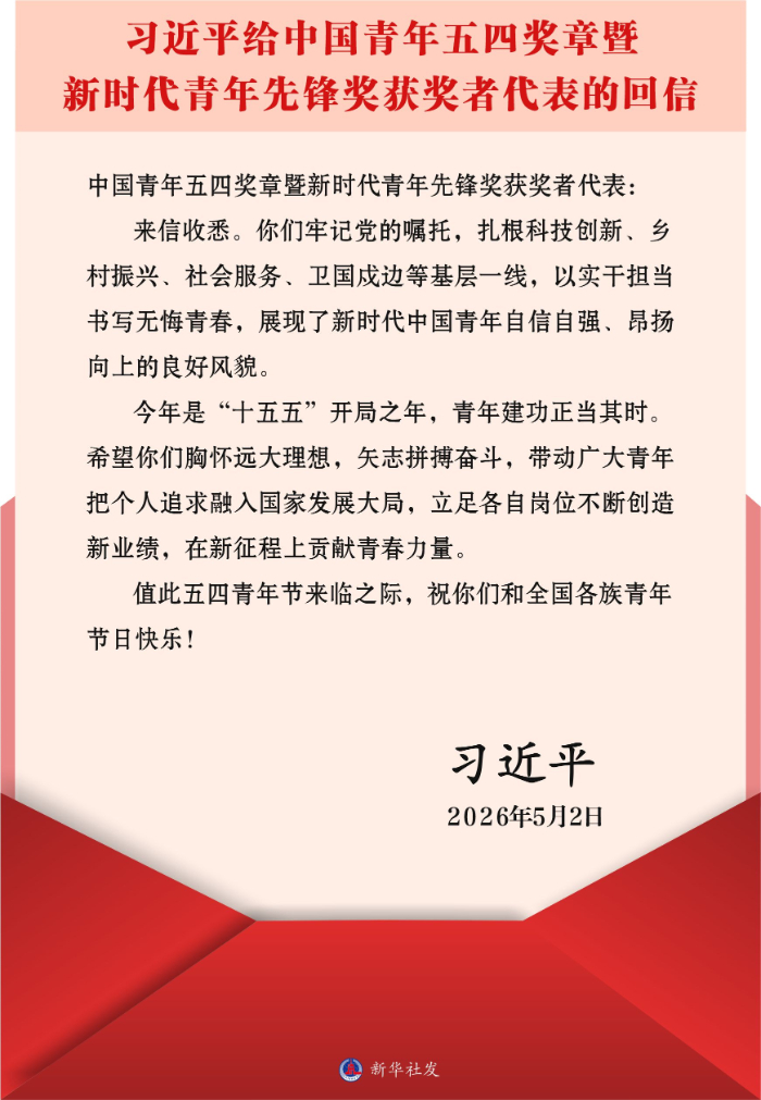 習近平回信勉勵中國青年五四獎章暨新時代青年先鋒獎獲獎者代表 胸懷遠大理想矢志拼搏奮鬥 帶動廣大青年把個人追求融入國家發展大局