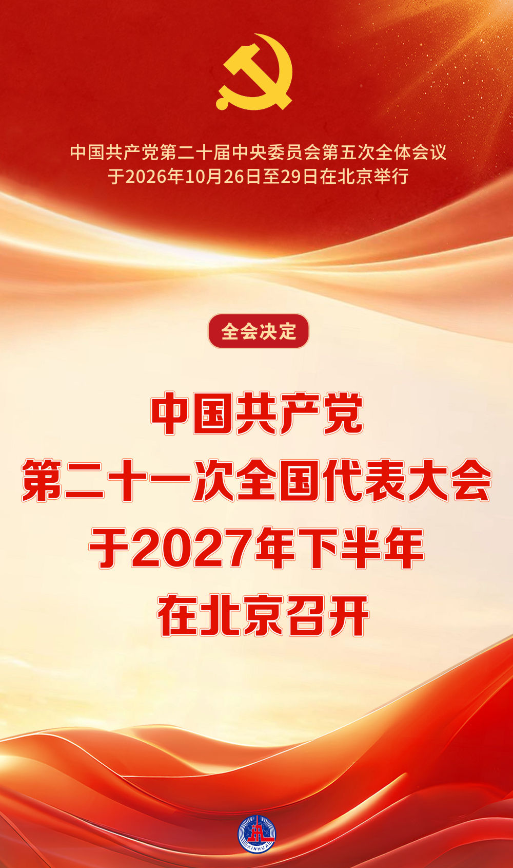 中國共産黨第二十一次全國代表大會于2027年下半年在北京召開