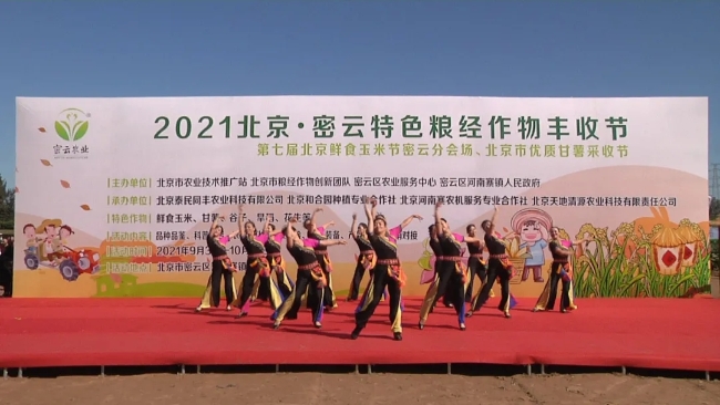 2021密雲特色糧經作物豐收節開幕