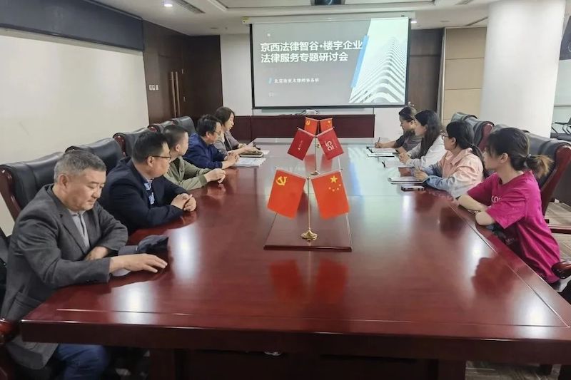 門頭溝區樓宇法律服務：精準賦能，護航企業法治前行