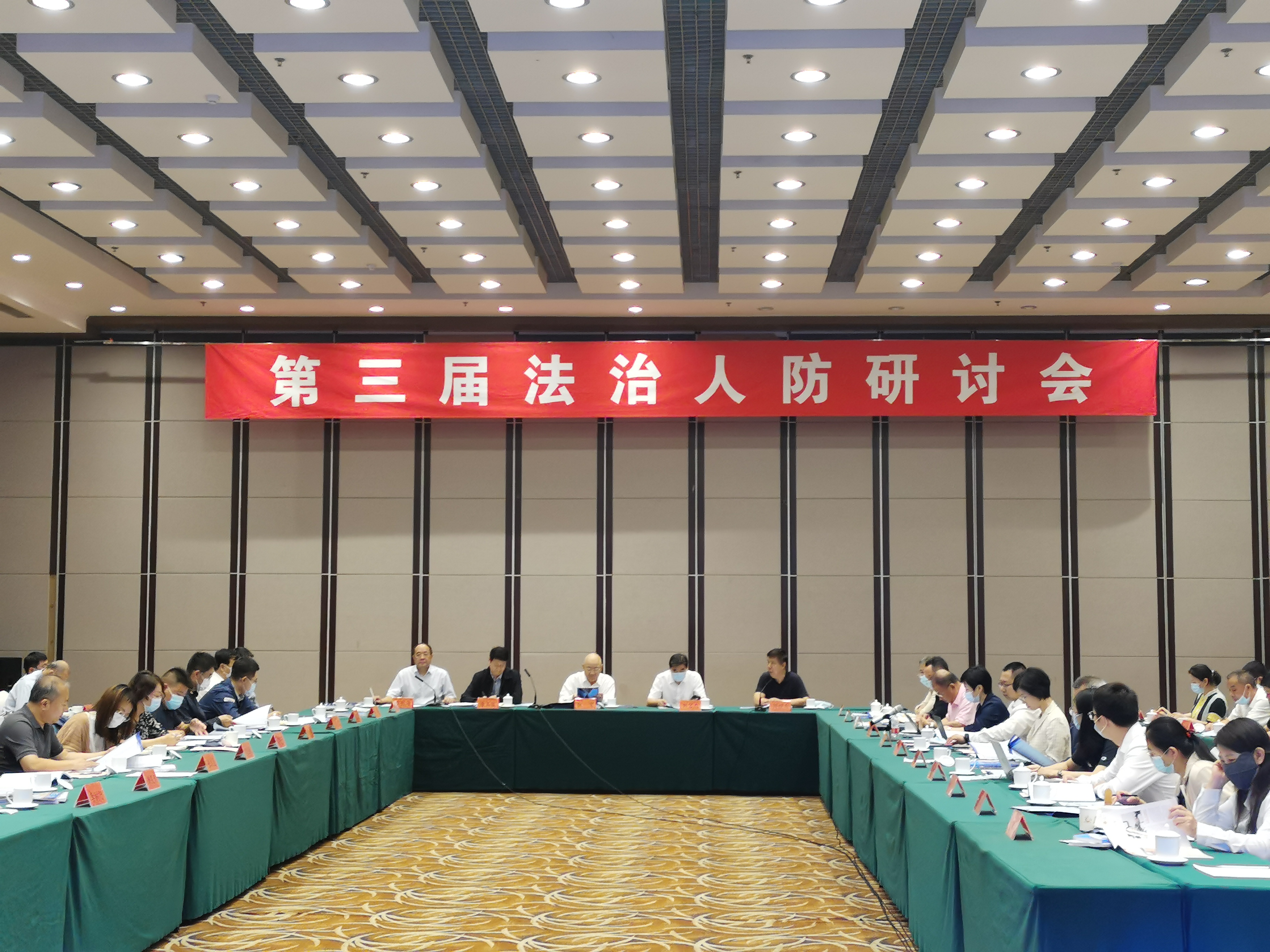 第三屆法治人防研討會