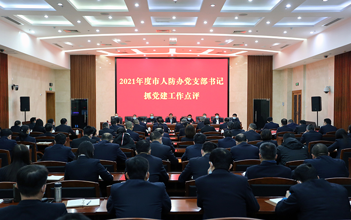 市人防辦開展黨支部書記抓黨建工作集中點評