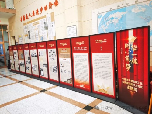 “中華一脈 同心築夢”主題展在北京九中巡展