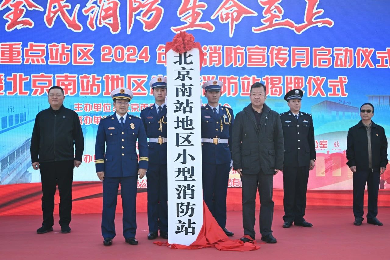 重點站區消防宣傳月拉開帷幕 南站地區小型消防站揭牌啟用
