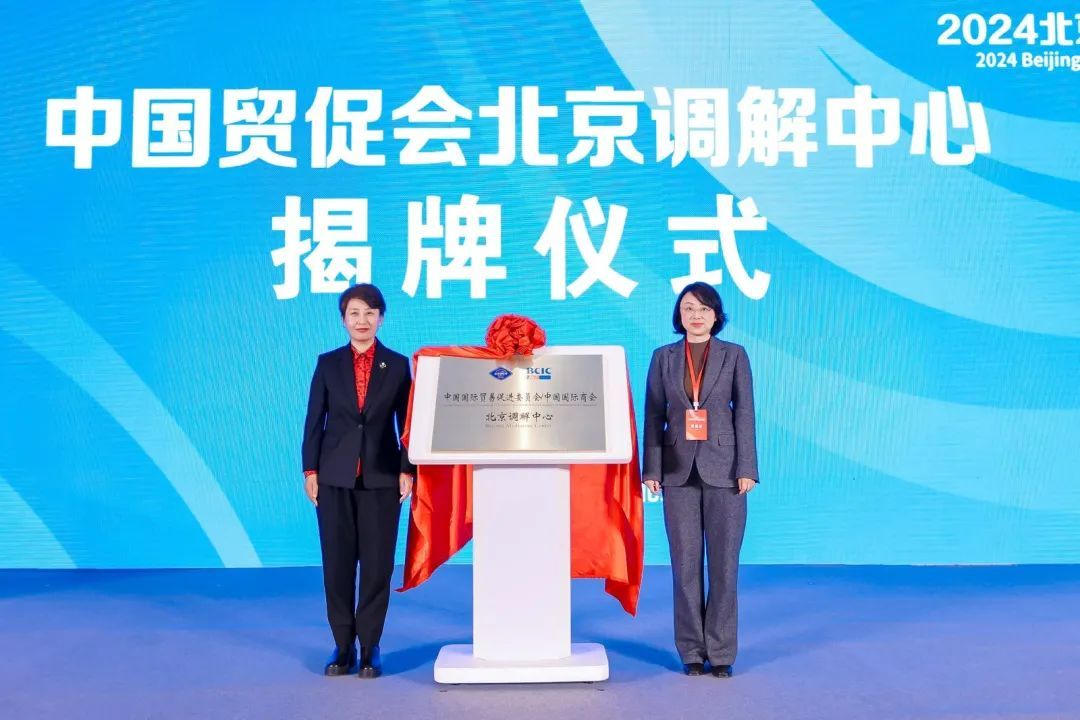 中國貿促會北京調解中心揭牌