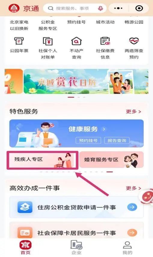 京通“殘疾人專區”入口