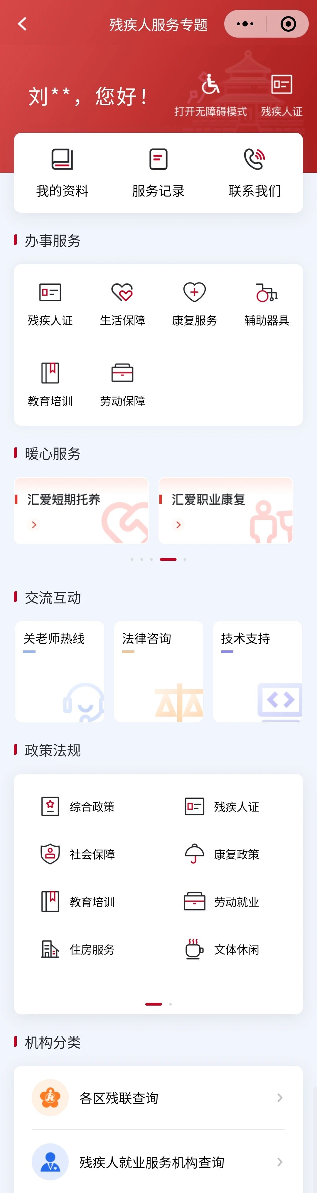殘疾人服務專區內容展示