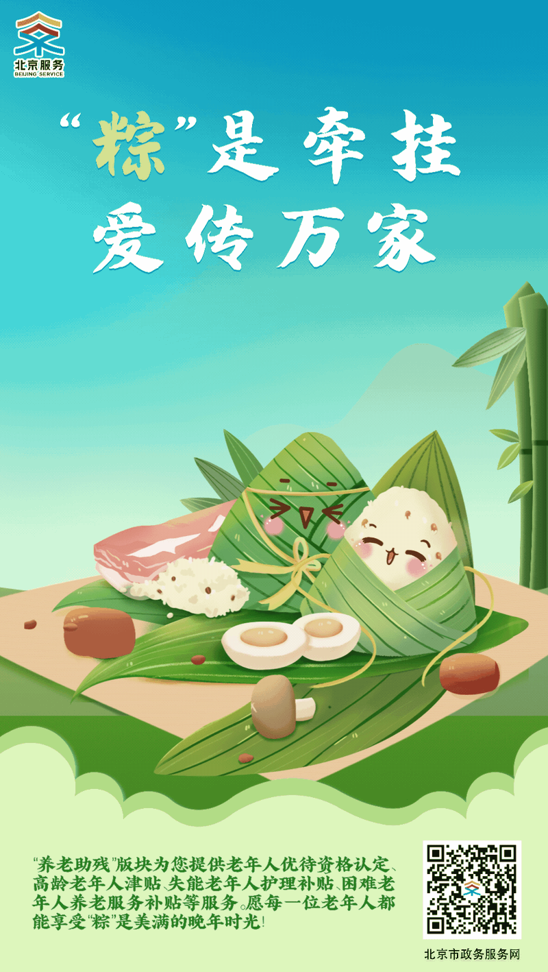 端午安康丨北京政務服務“粽”在您身邊！