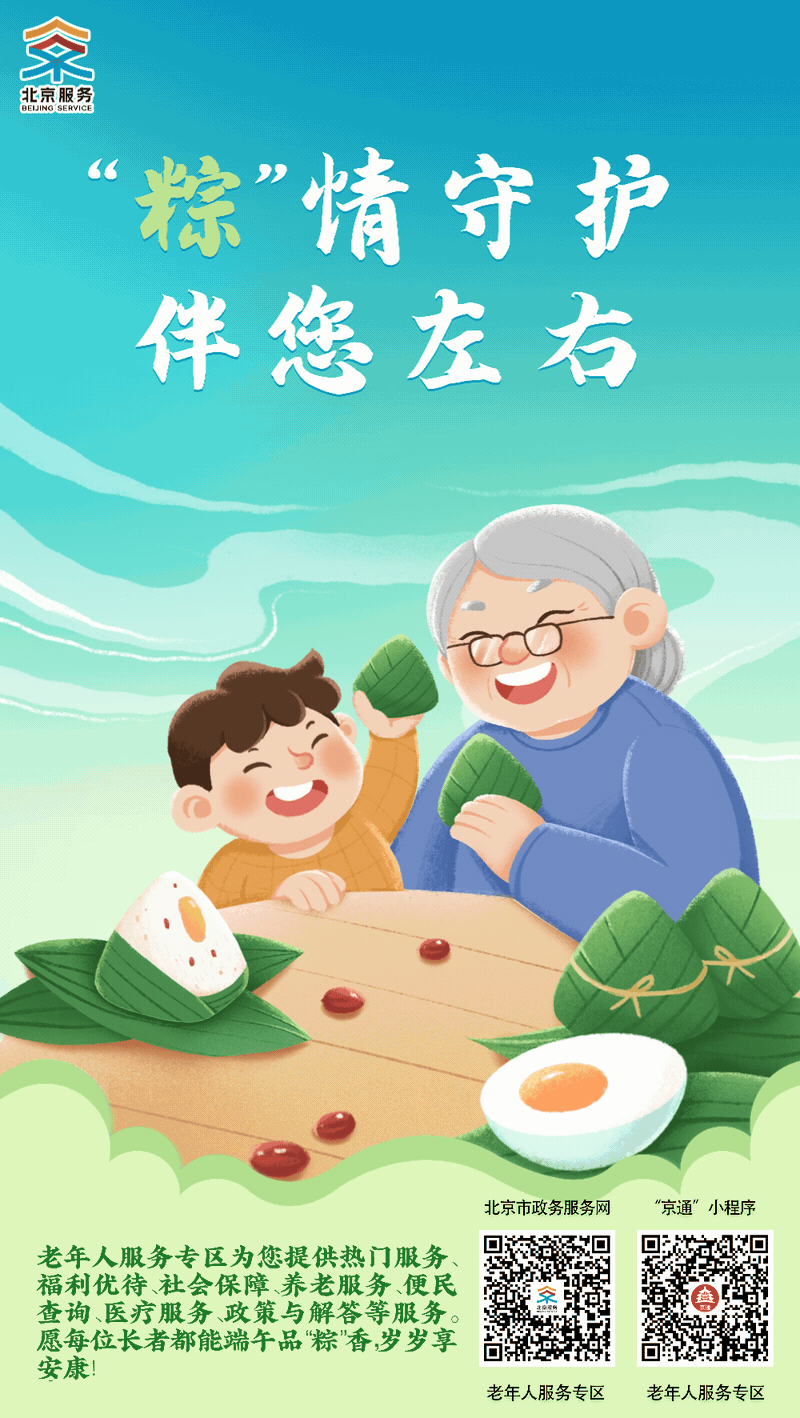 端午安康丨北京政務服務“粽”在您身邊！