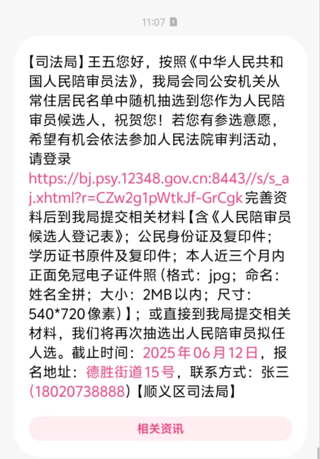 人民陪審員選任工作短信通知接收提醒
