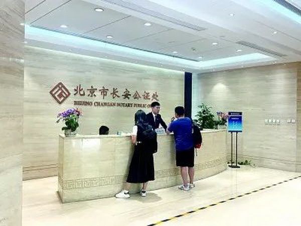 市民在北京市長安公證處接待大廳諮詢、取號。