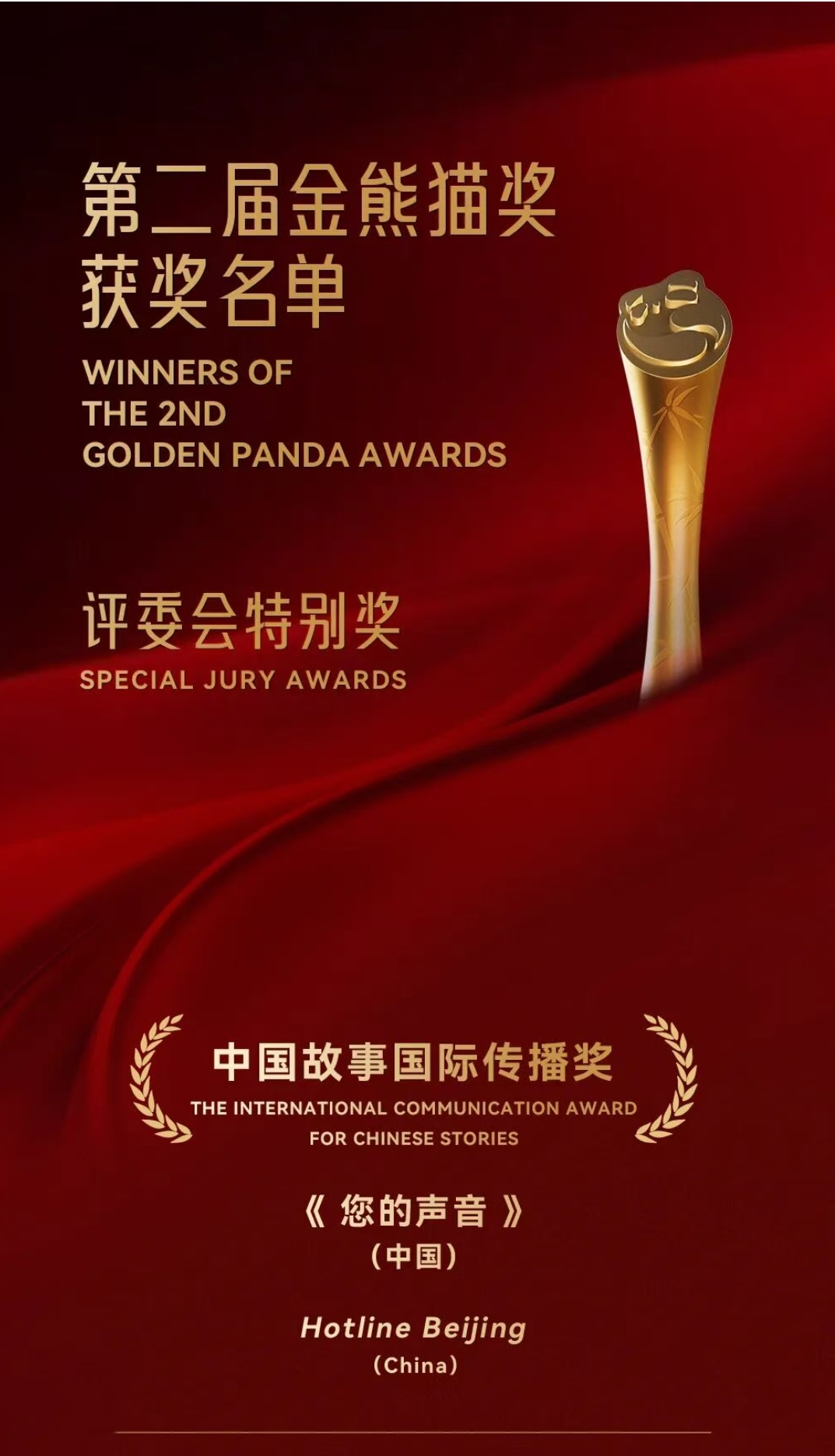 紀錄電影《您的聲音》獲第二屆金熊貓獎特別獎——中國故事國際傳播獎