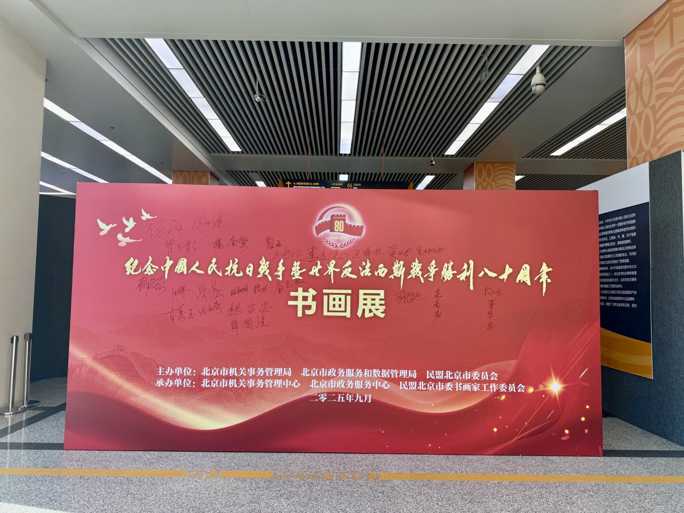 紀念中國人民抗日戰爭暨世界反法西斯戰爭勝利80週年主題書畫展在北京市政務服務中心舉辦