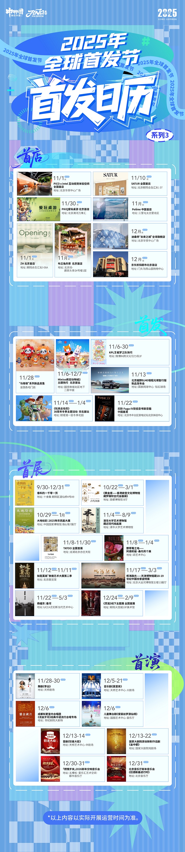 “2025年全球首發節·首發日曆”系列③
