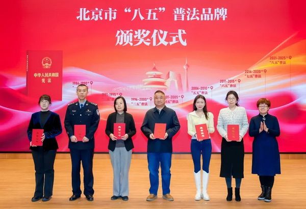 張軼群為北京市“八五”普法品牌的單位代表頒獎
