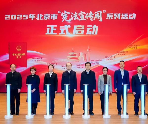 與會領導共同啟動了北京市“憲法宣傳周”系列活動