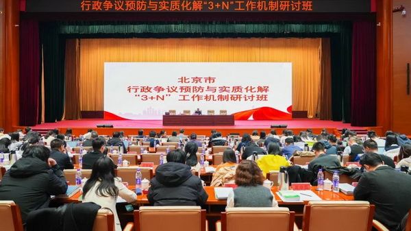 北京市首屆行政爭議預防與實質化解“3+N”工作機制研討班成功舉辦