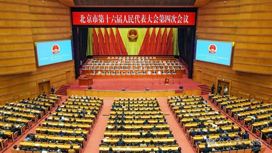 北京市十六屆人大四次會議勝利閉幕