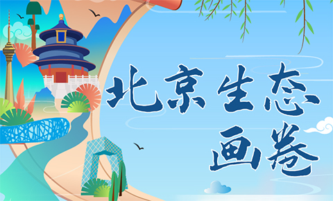 北京生態畫卷 | 不負藍天