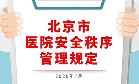 一圖讀懂：北京市醫院安全秩序管理規定