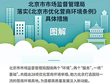 一圖讀懂：28項優化營商環境新舉措