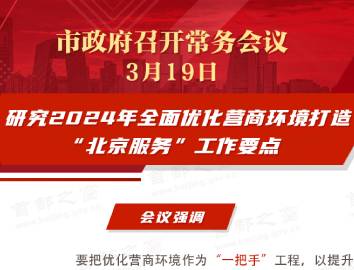 市政府常務會議圖解：研究2024年全面優化營商環境打造“北京服務”工作要點