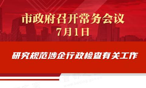 市政府常務會議圖解：研究規範涉企行政檢查有關工作