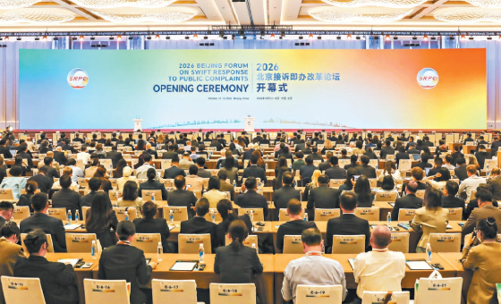 2026北京接訴即辦改革論壇開幕 接訴即辦和“每月一題”入選全球城市治理典型案例