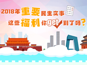 2018年這些重點民生實事你都get了嗎？