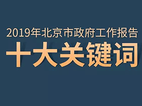 圖解｜十大“關鍵詞”帶你了解2019年北京政府怎麼幹！