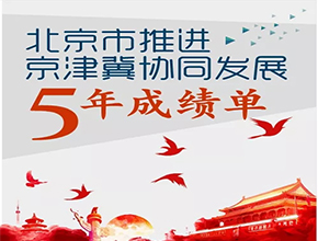 一圖看懂北京推進京津冀協同發展5年成績單