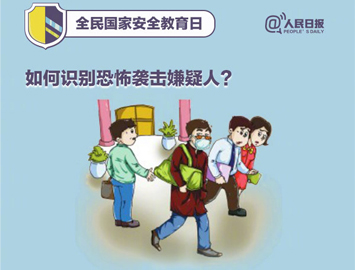 全民國家安全教育日 這些知識你應該知道