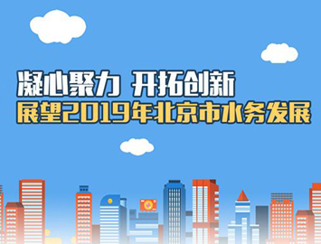 圖解：凝心聚力開拓創新 展望2019年北京市水務發展