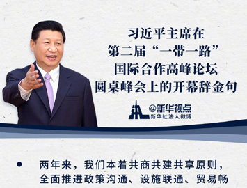 圖解：習近平主席在第二屆“一帶一路”國際合作高峰論壇圓桌峰會上的開幕辭金句