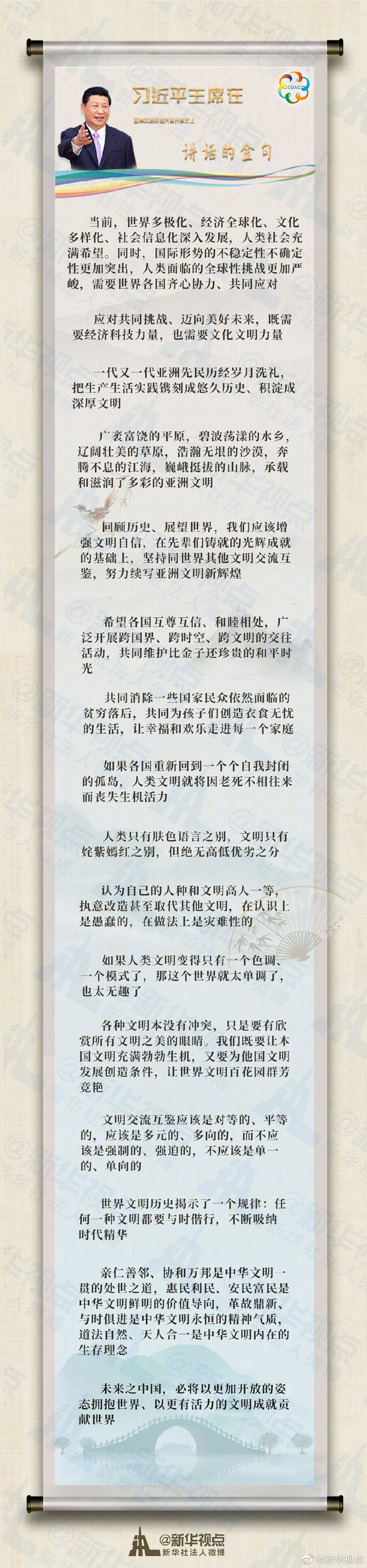 國家主席習近平在亞洲文明對話大會開幕式上的講話金句