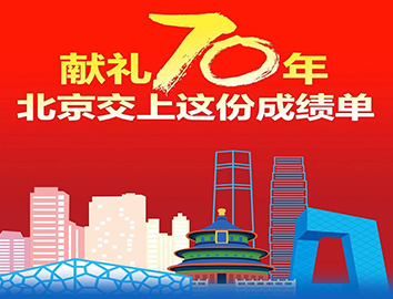 獻禮70週年，北京交上這份亮眼成績單
