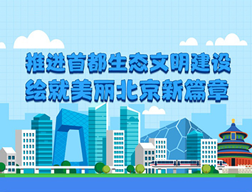 一圖讀懂北京生態文明建設新篇章
