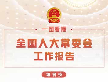 一圖看懂全國人大常委會工作報告
