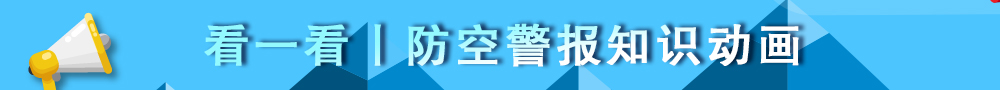 看一看丨防空警報知識動畫