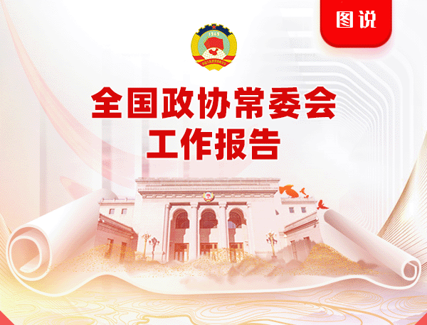 圖説：全國政協常委會工作報告