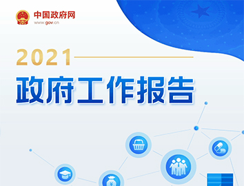 ​一圖讀懂2021年《政府工作報告》