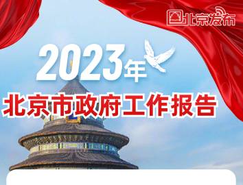 一圖讀懂2023年北京市政府工作報告