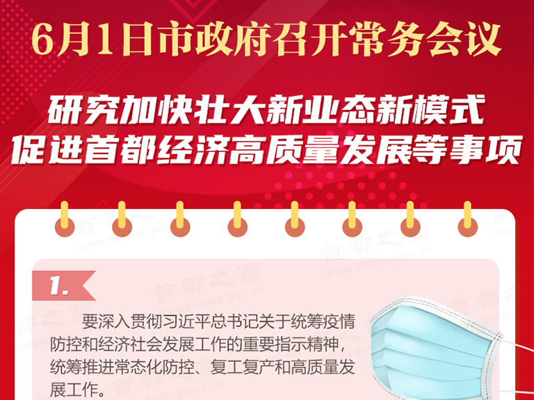 6月1日市政府召開常務會議研究加快壯大新業態新模式 促進首都經濟高品質發展等事項