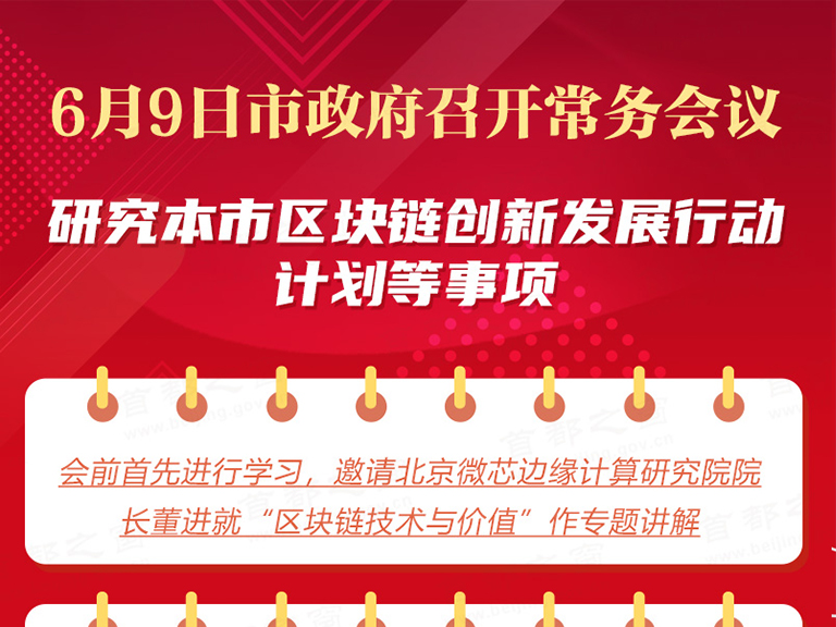 6月9日市政府召開常務會議研究本市區塊鏈創新發展行動計劃等事項