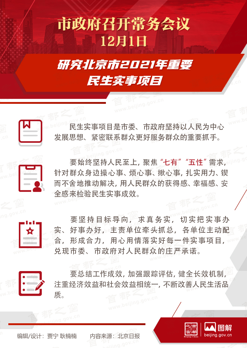 市政府常務會議：研究北京市2021年重要民生實事項目